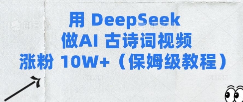 用Deepseek做AI古诗词视频涨粉10W+(保姆级教程)-风淘社