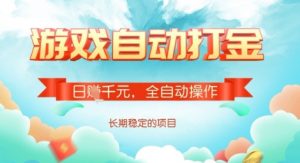 全自动打金搬砖网游,日入多张,长期稳定收益的副业项目【揭秘】-风淘社
