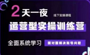 抖音直播运营(第48期+第50期线下课)运营型实操训练营,全面系统学习面对面解决账号问题-风淘社