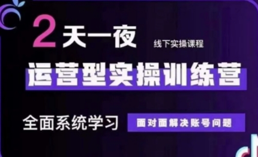 抖音直播运营(第48期+第50期线下课)运营型实操训练营,全面系统学习面对面解决账号问题-风淘社