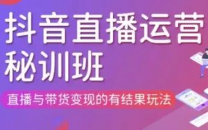 直播运营个体培训(更新3月21-22日现场课),直播与带货变现的有结果玩法-风淘社