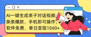 AI一键生成亲子对话视频,条条爆款,一部手机即可操作,单日变现数张-风淘社