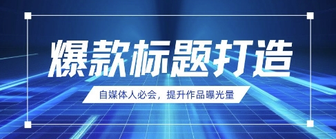 自媒体人必会，AI时代来临，用DeepSeek制作爆款标题-风淘社
