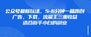 最新公众号玩法，利用壁纸头像表情包等素材，享受广告，下载，流量主三重收益变现-风淘社