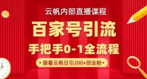 【云帆内部直播课】百家号高效引流 ,单号单日引300+精准创业粉,一分钟一条原创素材,引爆你的私域流量-风淘社