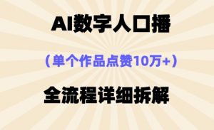 AI数字人口播，单个作品点赞10万+，操作方法十分简单-风淘社