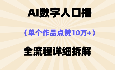 AI数字人口播，单个作品点赞10万+，操作方法十分简单-风淘社