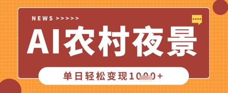 Deepseek制作农村夜景视频,一条视频点赞20W+,单日变现数张-风淘社