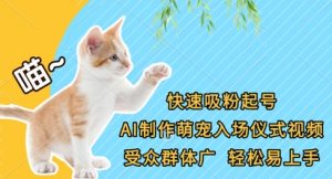 快速吸粉起号，AI制作萌宠入场仪式视频，受众群体广，轻松易上手-风淘社