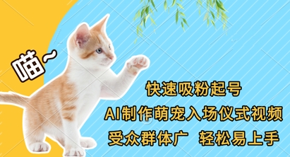 快速吸粉起号,AI制作萌宠入场仪式视频,受众群体广,轻松易上手-风淘社