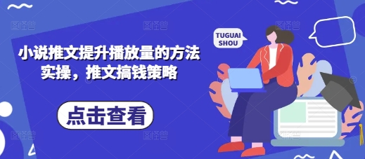 小说推文提升播放量的方法实操,推文搞钱策略-风淘社