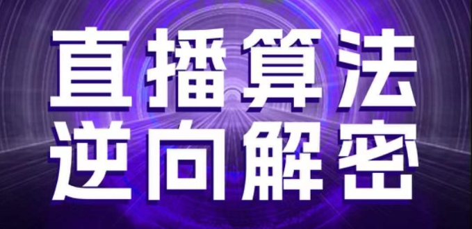 直播算法逆向解密，选品、建模、老号重启、控流、罗盘分析、随心推、正价平播等(更新3月)-风淘社