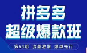 拼多多超级爆款班64期线下课资料3月28-29号pdf和思维导图-风淘社