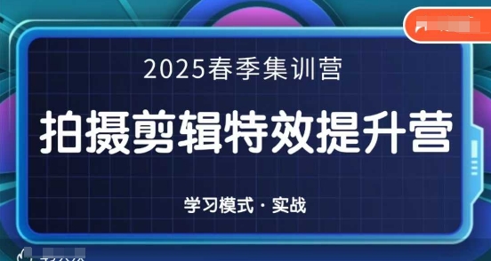 2025春季拍剪全能集训营,拍摄剪辑特效提升营-风淘社