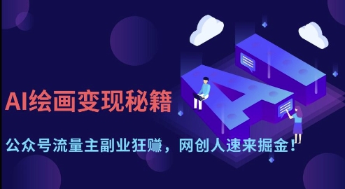 AI绘画变现秘籍:公众号流量主副业狂挣,网创人速来掘金【揭秘】-风淘社