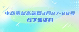 电商素材高端局3月27-28号线下课资料,全程场记+100多张ppt图片+重点视频+课程思维导图+录音带字幕-风淘社