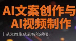 AI文案创作与AI视频制作实战课,从文案生成到智能视频-风淘社