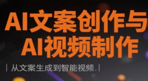 AI文案创作与AI视频制作实战课,从文案生成到智能视频-风淘社