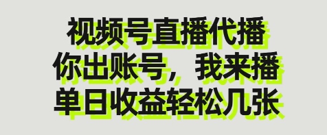视频号直播代播，你出账号我来播，单日收益轻松几张【揭秘】-风淘社