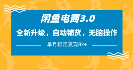 闲鱼电商3.0,全新升级,自动铺货,无脑操作,单月稳定变现8k+【揭秘】-风淘社