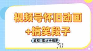 视频号怀旧动画+搞笑段子,轻松日入4张,只需会剪辑,教程+素材全搞定-风淘社