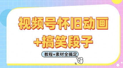 视频号怀旧动画+搞笑段子,轻松日入4张,只需会剪辑,教程+素材全搞定-风淘社