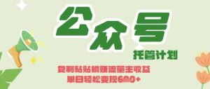 开启躺Z模式,Deepseek+公众号流量主,日入3张【揭秘】-风淘社
