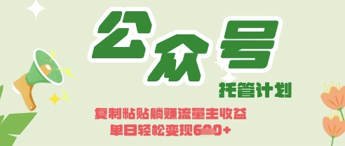 开启躺Z模式,Deepseek+公众号流量主,日入3张【揭秘】-风淘社