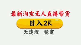 4月最新淘宝无人直播带货,日入数张,不违规不封号,独家技术,操作简单【揭秘】-风淘社