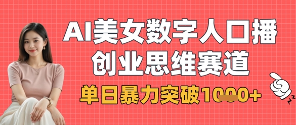 AI美女数字人口播商业思维赛道,单日暴力突破1k+-风淘社