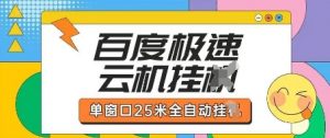 百度极速云机掘金项目玩法，单窗口25米全自动运行-风淘社
