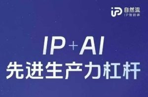 25年自然流AI智能体线下课程,IP+AI先进生产力杠杆(官方笔记+全套课件+完整录音)-风淘社