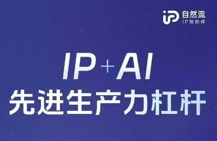 25年自然流AI智能体线下课程,IP+AI先进生产力杠杆(官方笔记+全套课件+完整录音)-风淘社