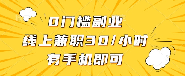 0门槛兼职副业,线上兼职30一小时,有部手机即可【揭秘】-风淘社