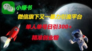 微信旗下又一暴力引流平台,单人单号日引300+精准创业粉-风淘社