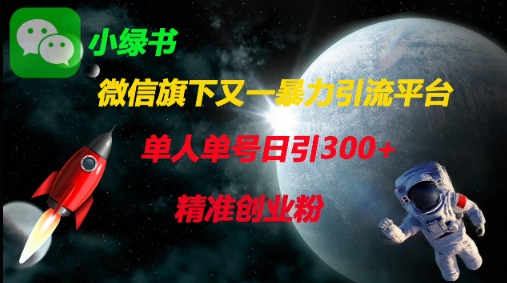 微信旗下又一暴力引流平台,单人单号日引300+精准创业粉-风淘社