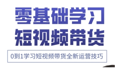快手运营+高阶剪辑实战课,0到1学习短视频带货全新运营技巧-风淘社