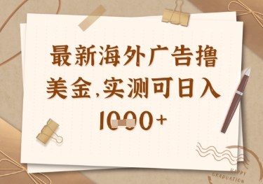 最新海外广告联盟挂机撸美金项目,实测可日入多张【揭秘】-风淘社