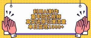 利用Ai制作童年回忆视频,真实还原引爆流量,单日变现数张-风淘社