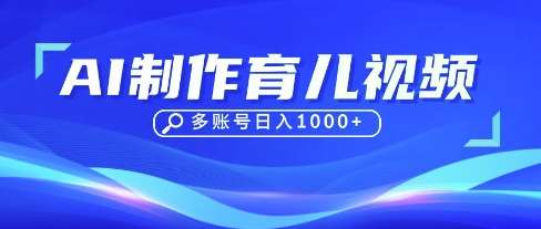 DeepSeek玩转育儿赛道,10来条视频涨粉几W,单日稳定变现1k+-风淘社