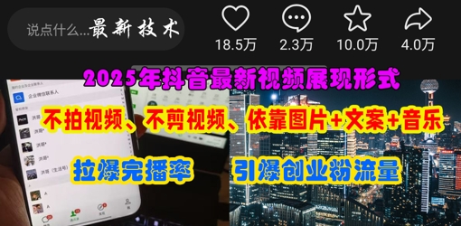 抖音最新视频展现形式,不拍视频、不剪视频、依靠图片+文案助推热门,引爆创业粉-风淘社