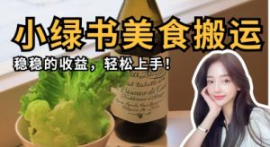 微信小绿书美食搬运,稳稳的收益,轻松上手-风淘社