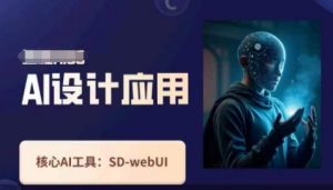Ai设计应用课,SD-webui工作原理使用技巧-风淘社