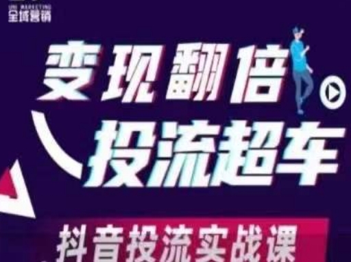 变现翻倍投流超车,抖音投流实战课-风淘社