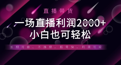 半无人直播带货,一场利润数张,适合所有平台玩法,小白也可轻松-风淘社