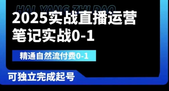 2025实战直播运营0-1,精通自然流付费0-1,可独立完成起号-风淘社