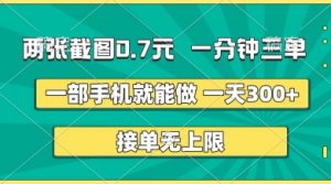 两张截图，一分钟三单，接单无上限，一部手机就能做，一天5张【揭秘】-风淘社