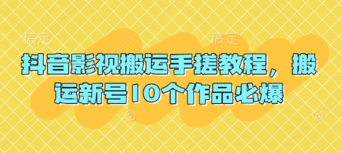 抖音影视搬运手搓教程,搬运新号10个作品必爆-风淘社