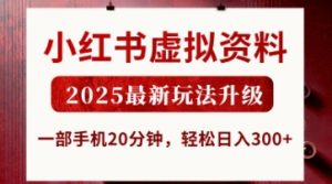 小红书虚拟资料,2025最新玩法升级,一部手机20分钟,轻松日入3张【揭秘】-风淘社