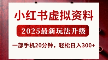 小红书虚拟资料,2025最新玩法升级,一部手机20分钟,轻松日入3张【揭秘】-风淘社